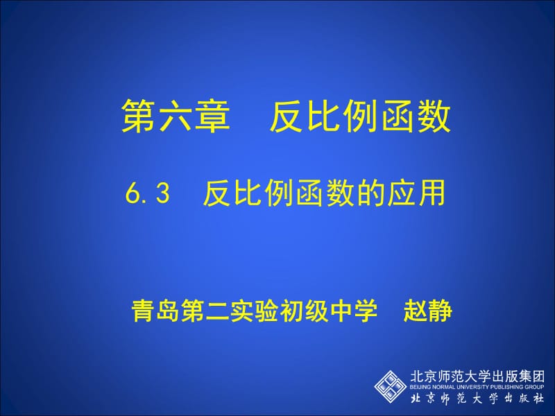 6.3反比例函数的应用[精选文档].ppt_第1页