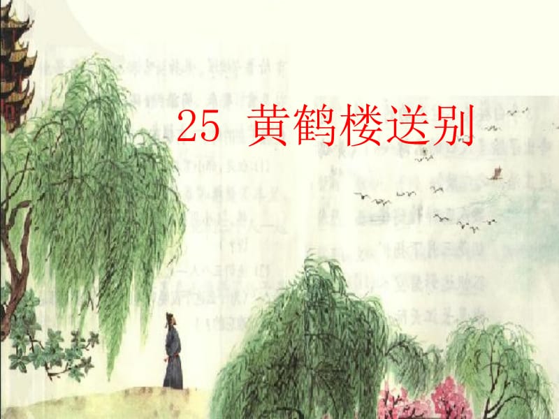 25《黄鹤楼送别》ppt课件[精选文档].ppt_第1页