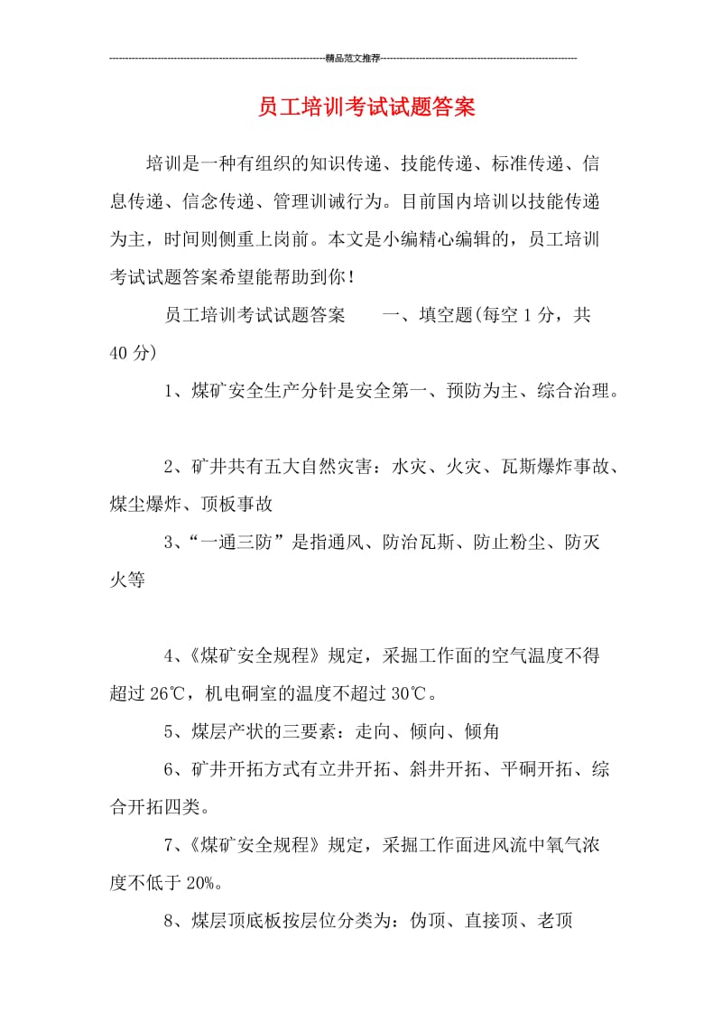 员工培训考试试题答案汇编.doc_第1页