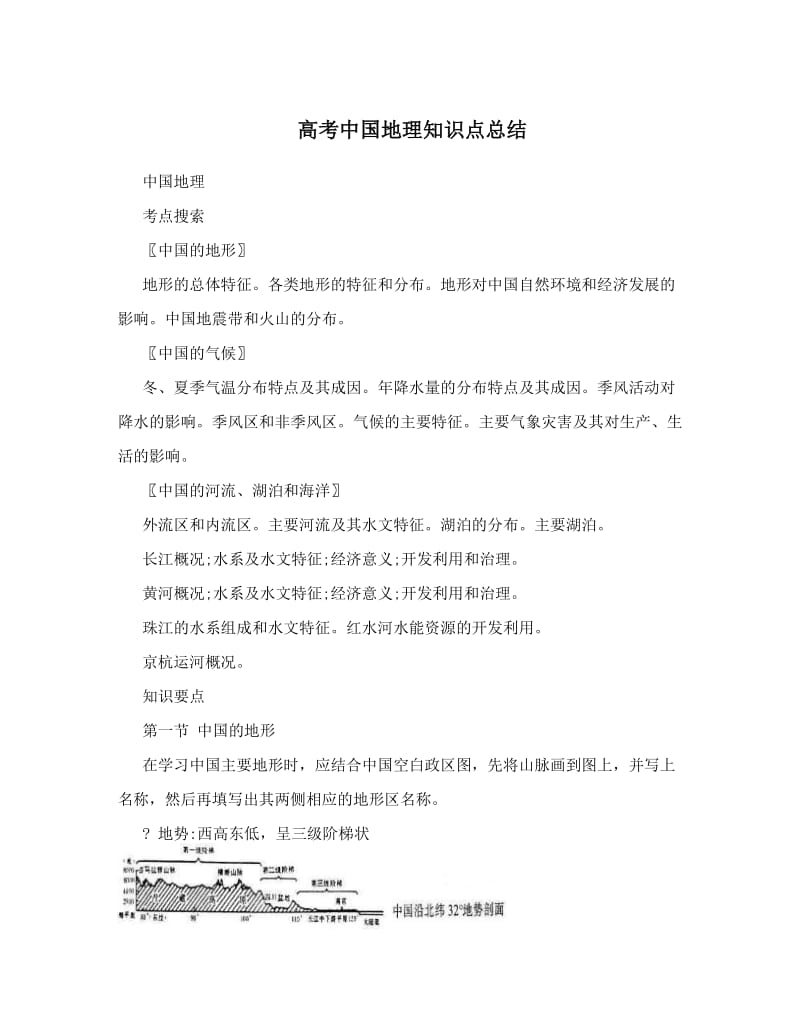 最新高考中国地理知识点总结优秀名师资料.doc_第1页
