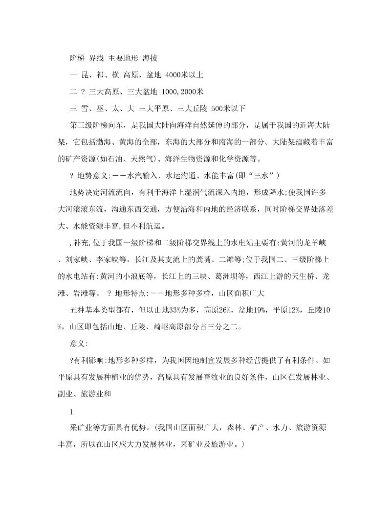 最新高考中国地理知识点总结优秀名师资料.doc_第2页