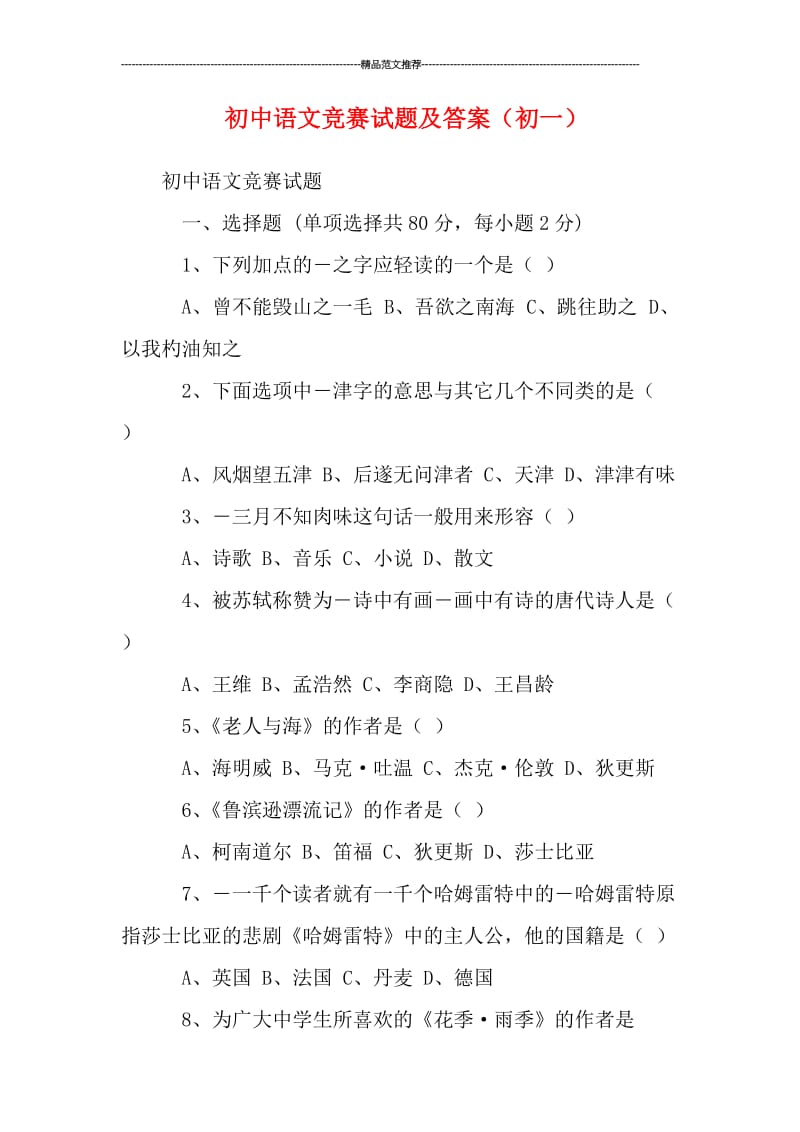 初中语文竞赛试题及答案（初一）汇编.doc_第1页