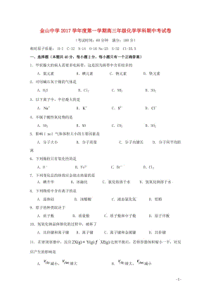 上海市金山中学2018届高三化学上学期期中试题2018061102119.doc