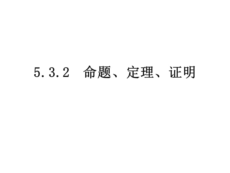 5[1].3.2命题、定理、证明(2013新版人教版)课件(七年级)[精选文档].ppt_第1页