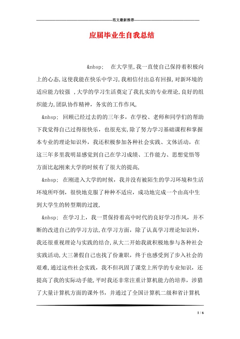 应届毕业生自我总结.doc_第1页