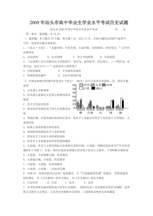 最新汕头市高中毕业生学业水平考试历史试题优秀名师资料.doc