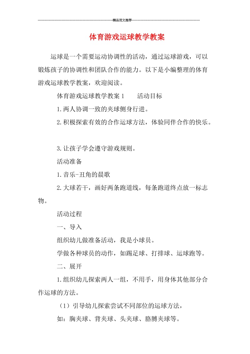 体育游戏运球教学教案汇编.doc_第1页