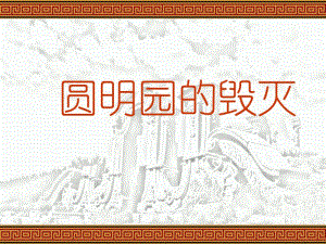 21圆明园的毁灭.ppt[精选文档].ppt