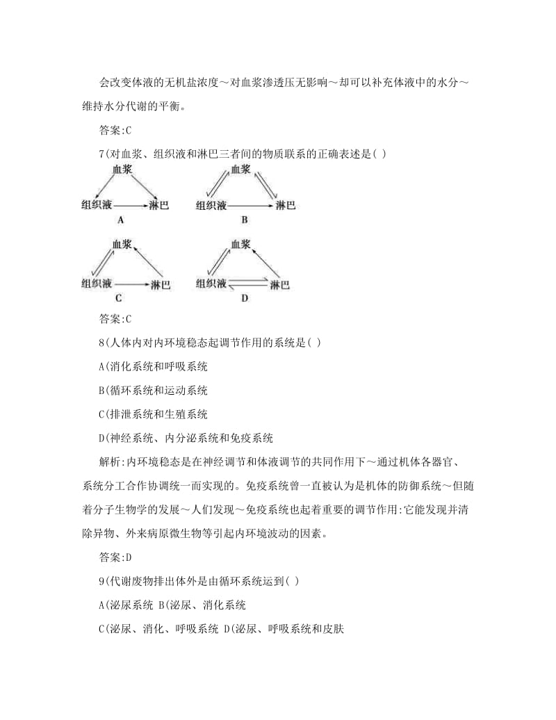 最新[原创]【单元精炼金版学案】-高中生物必修三人教：第一章++人体的内环境与稳态++章末过关检测卷优秀名师资料.doc_第3页