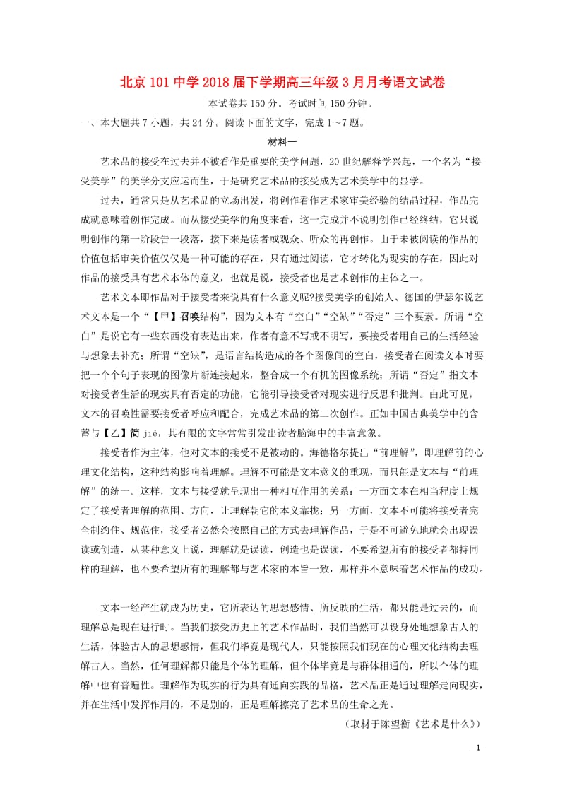 北京市101中学2018届高三语文3月月考试题20180612028.doc_第1页