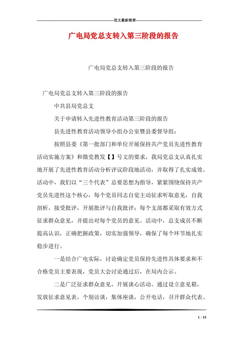 广电局党总支转入第三阶段的报告.doc_第1页