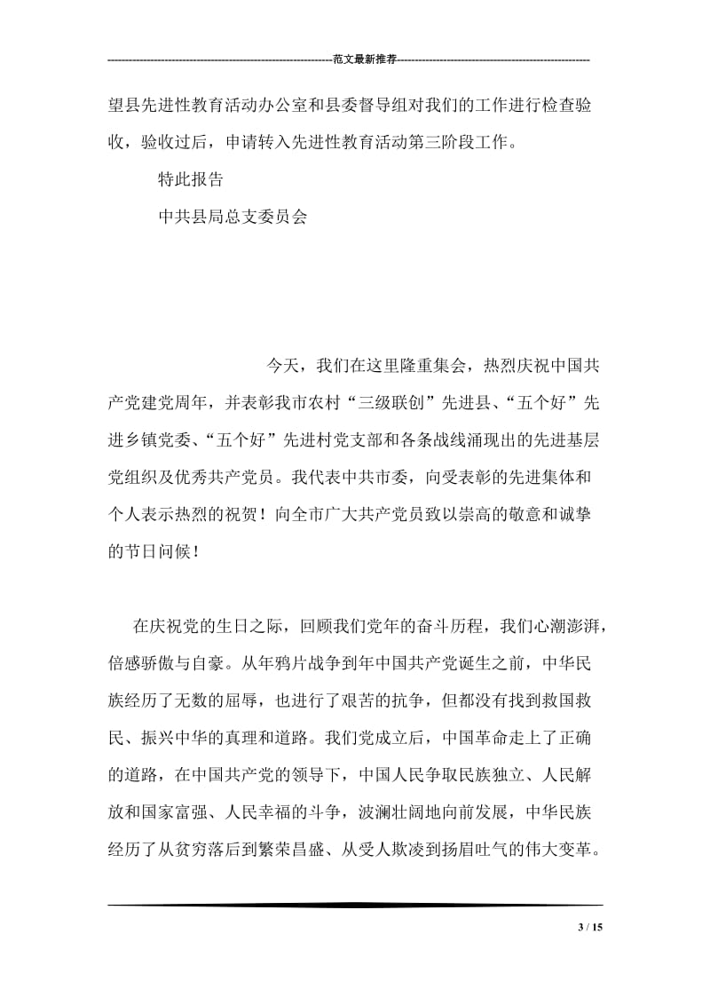 广电局党总支转入第三阶段的报告.doc_第3页
