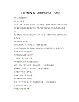 最新【初一数学】初一上册数学知识点（共2页）优秀名师资料.doc