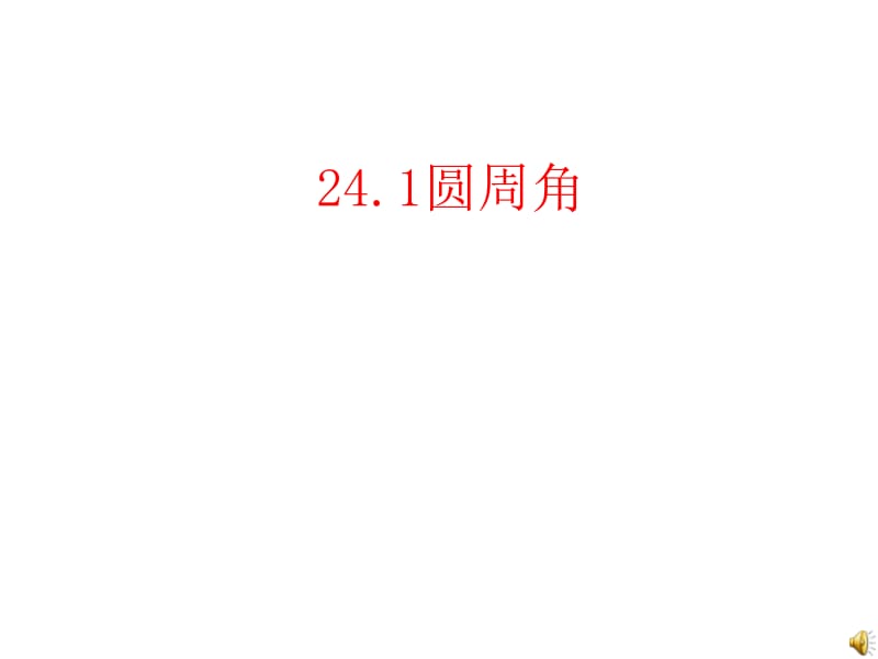 24.1.4圆周角上(1)[精选文档].ppt_第1页