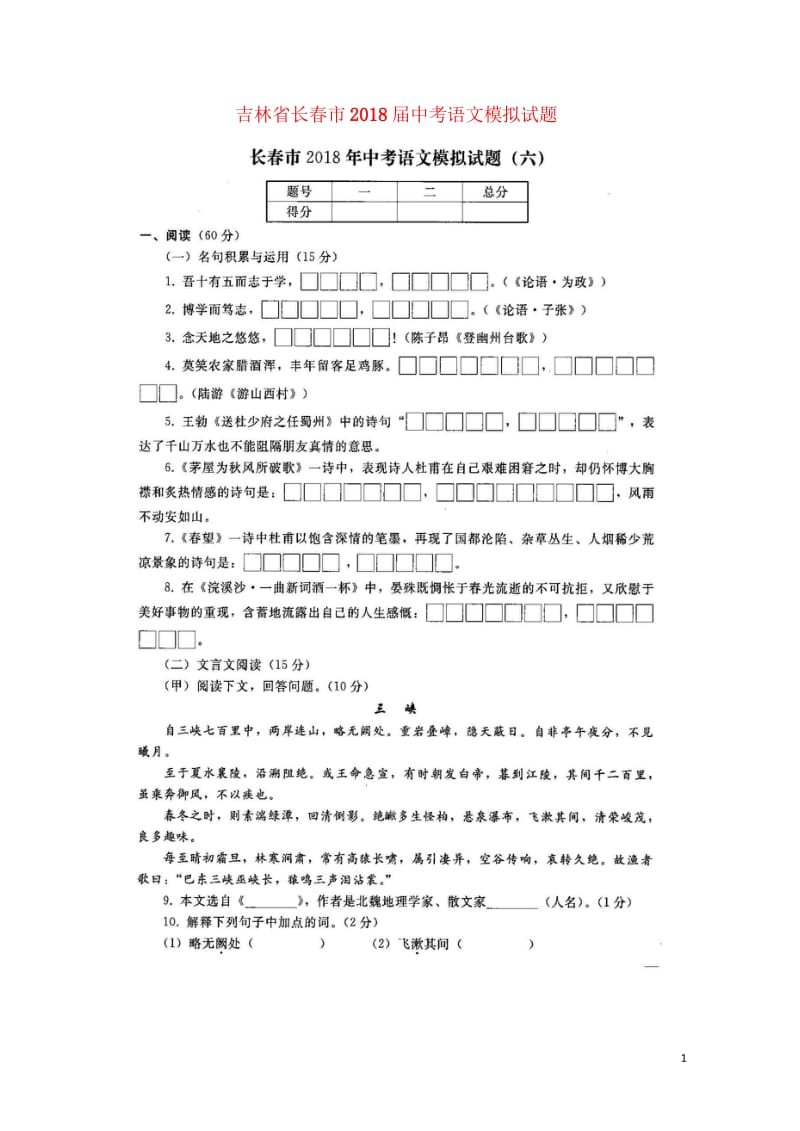 吉林省长春市2018届中考语文模拟试题六扫描版无答案20180607471.wps_第1页