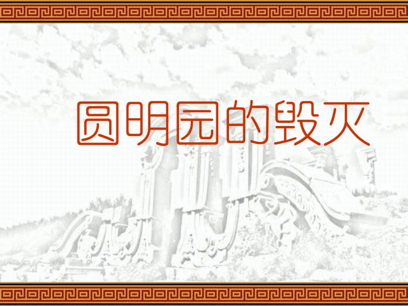 21圆明园的毁灭(上课）[精选文档].ppt_第1页