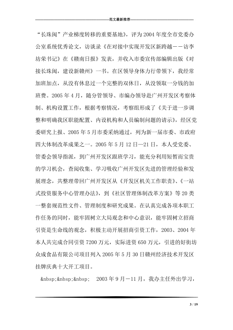 开发区党委副书记个人思想工作小结.doc_第3页