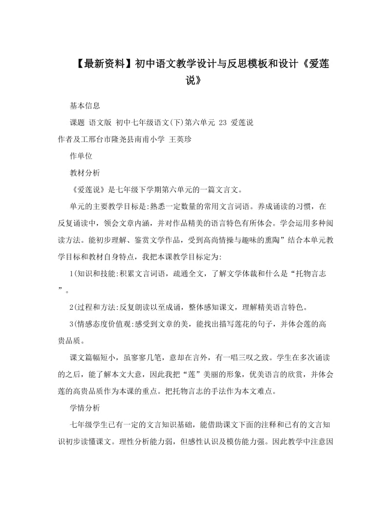 最新【最新资料】初中语文教学设计与反思模板和设计《爱莲说》优秀名师资料.doc_第1页