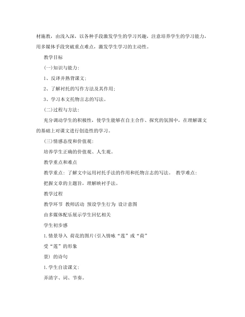 最新【最新资料】初中语文教学设计与反思模板和设计《爱莲说》优秀名师资料.doc_第2页