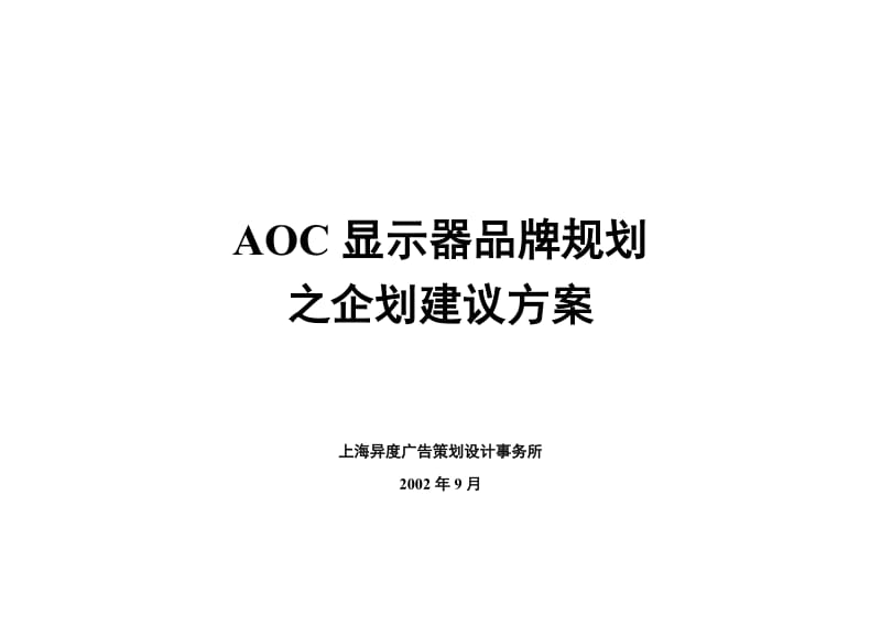 最新AOC显示器品牌规划之企划建议方案(DOC 30)汇编.doc_第1页