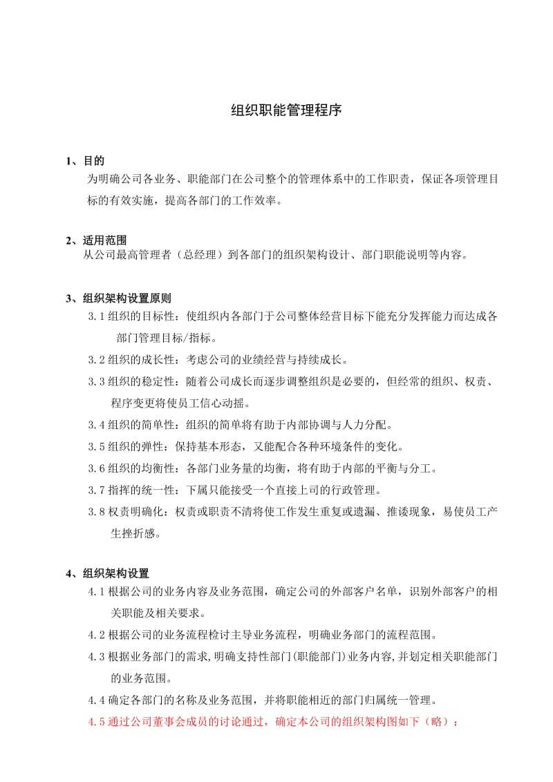 最新XX公司组织职能管理程序汇编.doc_第1页