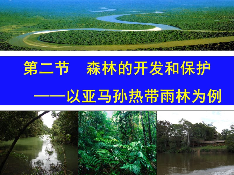 2、2_森林的开发和保护——以亚马孙热带雨林为例[精选文档].ppt_第1页