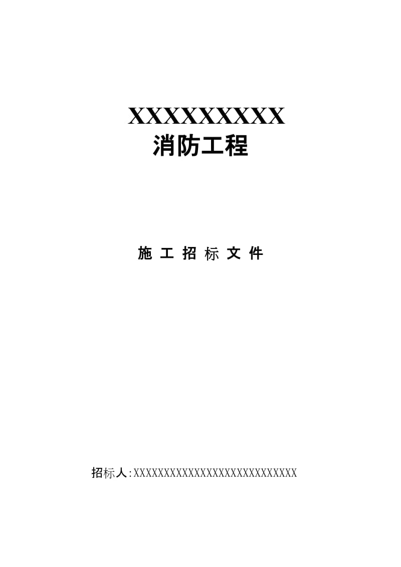 最新XXX消防工程招标文件汇编.doc_第1页