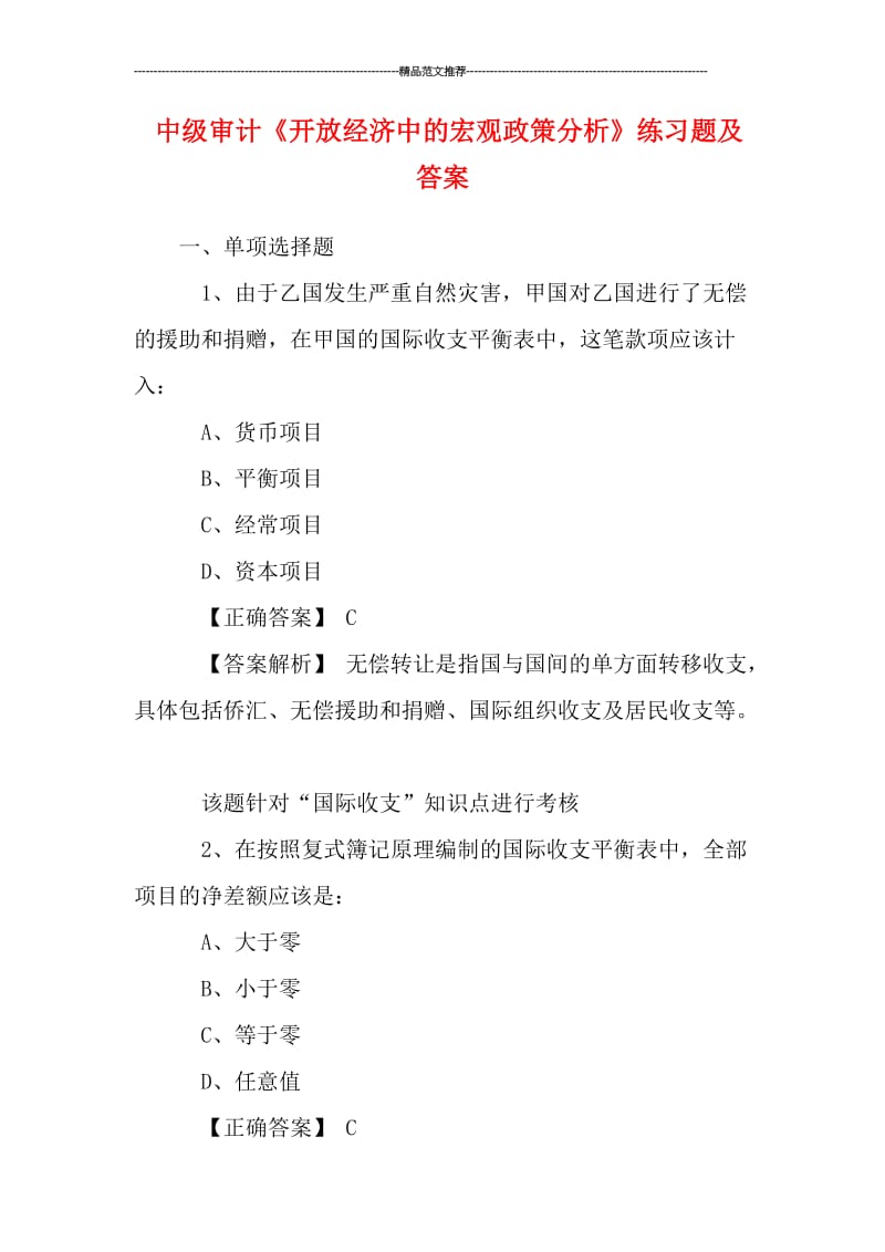 中级审计《开放经济中的宏观政策分析》练习题及答案汇编.doc_第1页