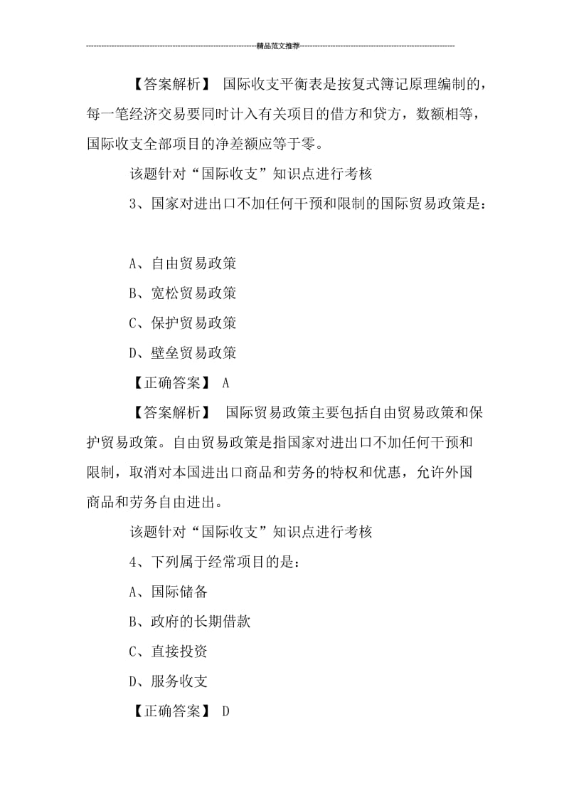 中级审计《开放经济中的宏观政策分析》练习题及答案汇编.doc_第2页