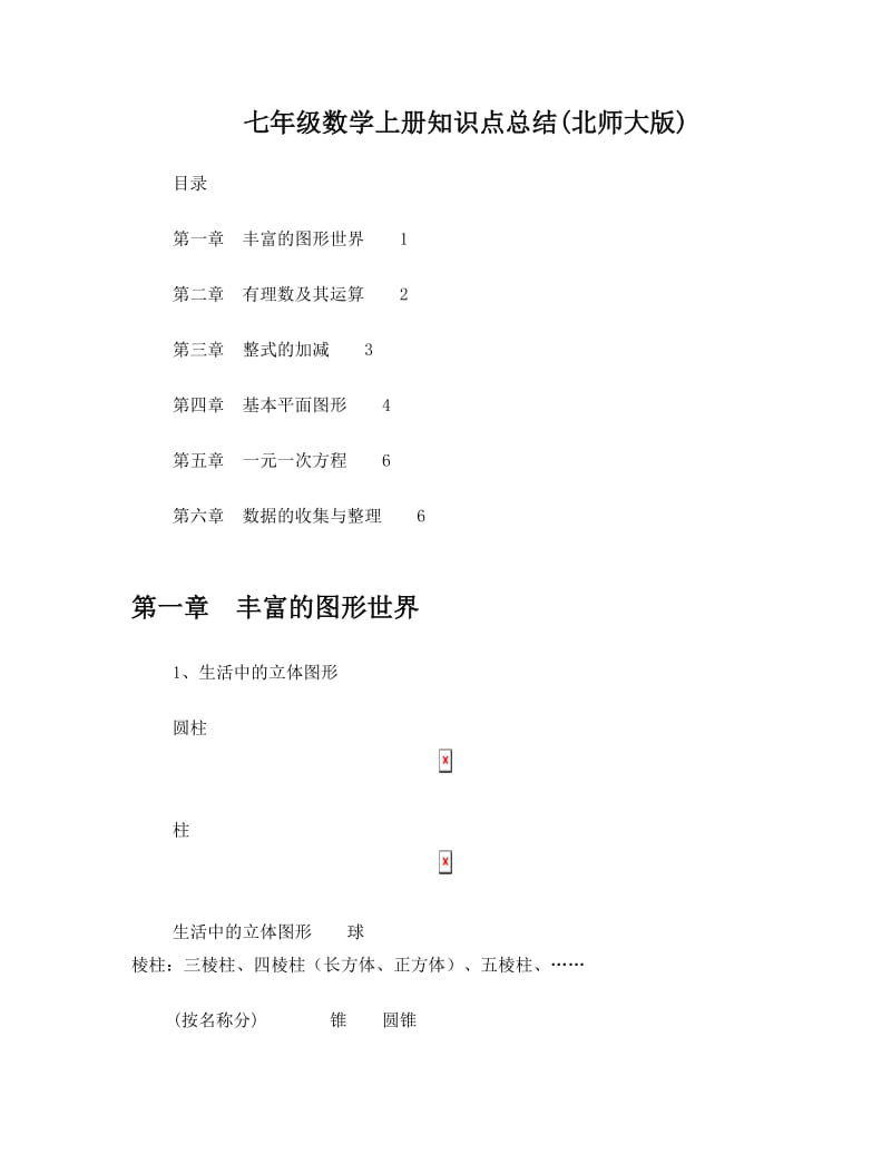 最新七年级上册数学知识点总结(北师大版)优秀名师资料.doc_第1页