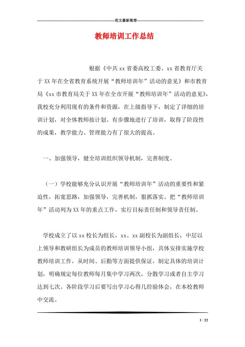 教师培训工作总结.doc_第1页