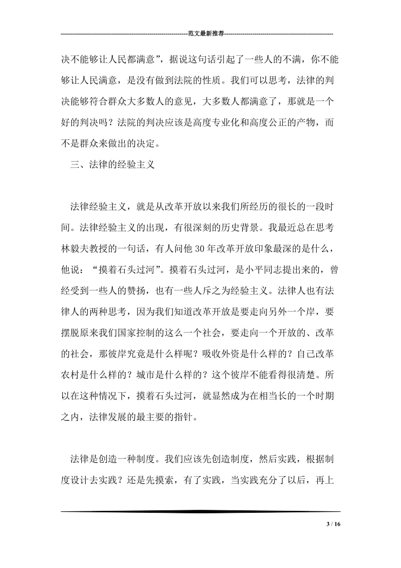 政法教授建国60周年演讲稿：中国60年法治进程再思考.doc_第3页