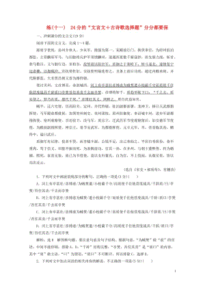 全国通用版2019版高考语文一轮复习精选保分练第二辑练十一24分的“文言文＋古诗歌选择题”分分都要保.doc