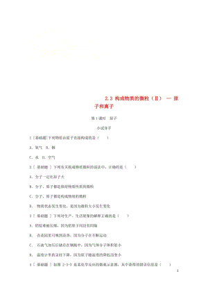 2018年秋九年级化学上册第二章空气物质的构成2.3构成物质的微粒Ⅱ_原子和离子第1课时原子试题新版.doc