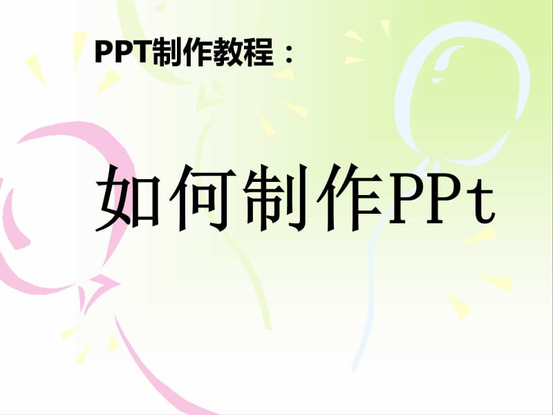 PPT制作教程[精选文档].ppt_第1页