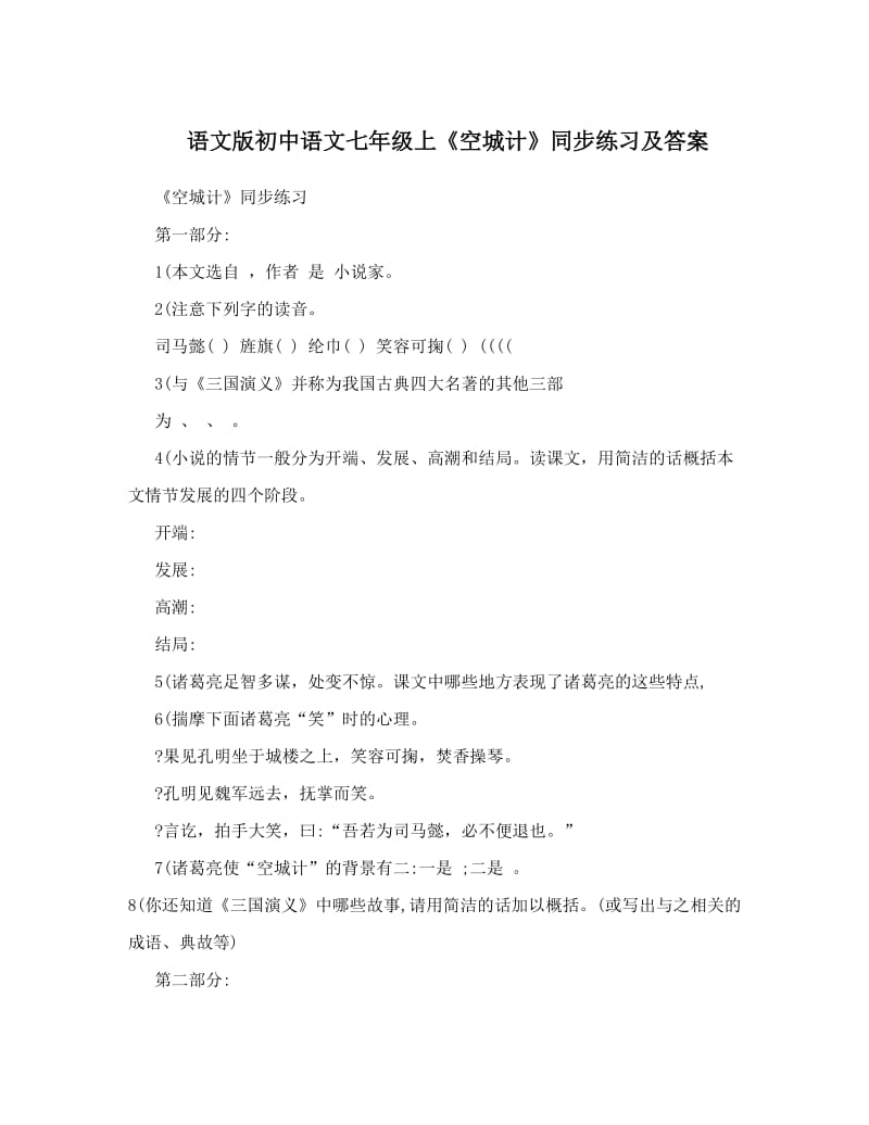 最新语文版初中语文七年级上《空城计》同步练习及答案优秀名师资料.doc_第1页
