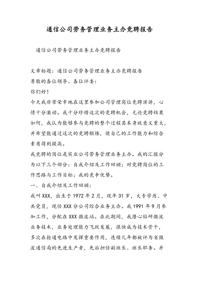 通信公司劳务管理业务主办竞聘报告-精选范文.doc_第1页