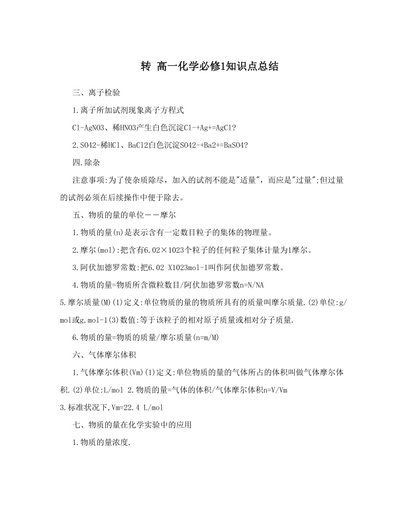 最新转+高一化学必修1知识点总结优秀名师资料.doc_第1页