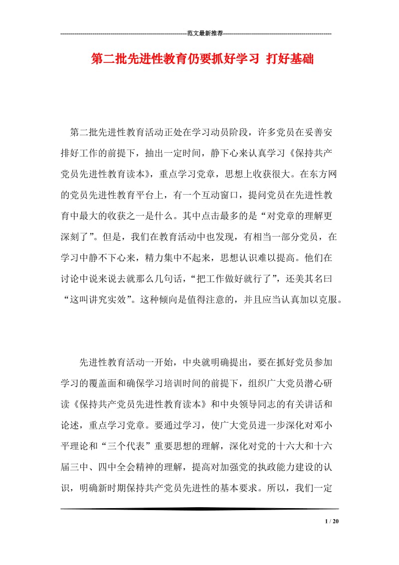 第二批先进性教育仍要抓好学习 打好基础.doc_第1页