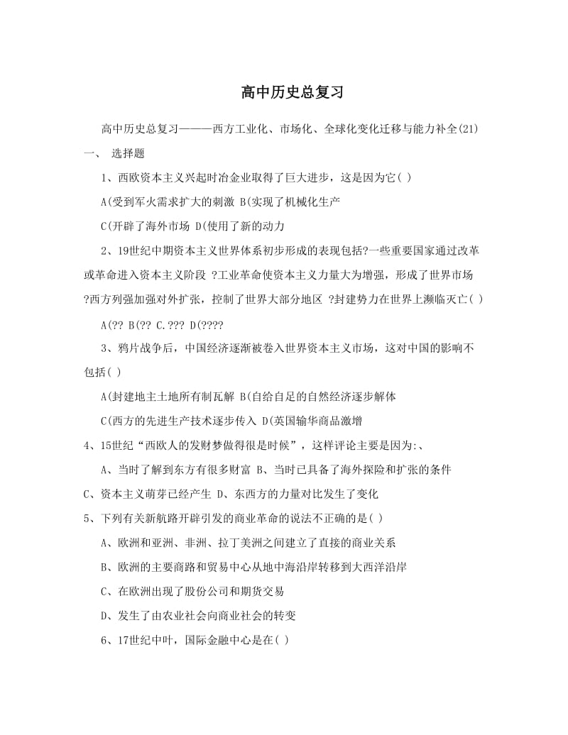 最新高中历史总复习优秀名师资料.doc_第1页