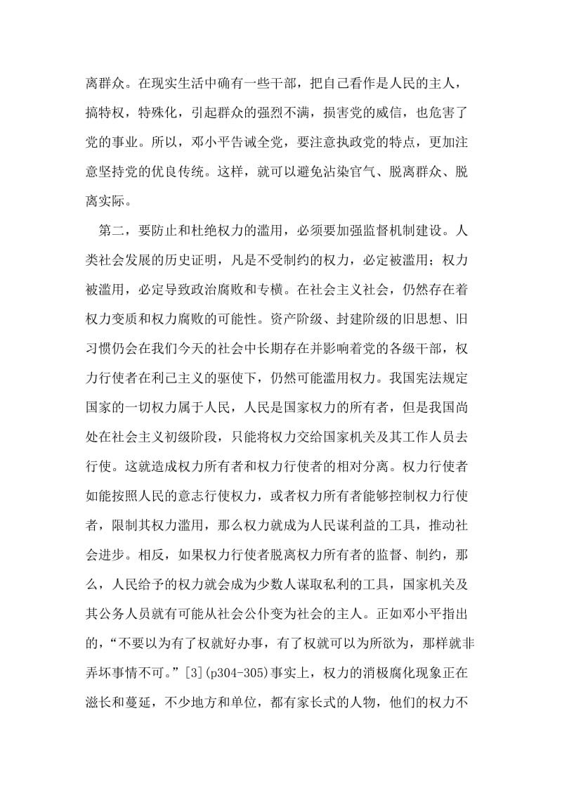 邓小平民主监督制度建设思想论析.doc_第2页