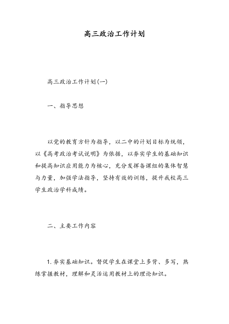 高三政治工作计划-精选范文.doc_第1页