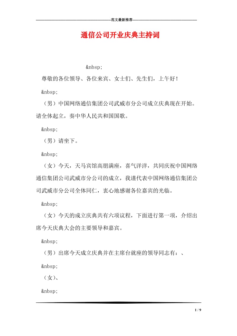 通信公司开业庆典主持词.doc_第1页