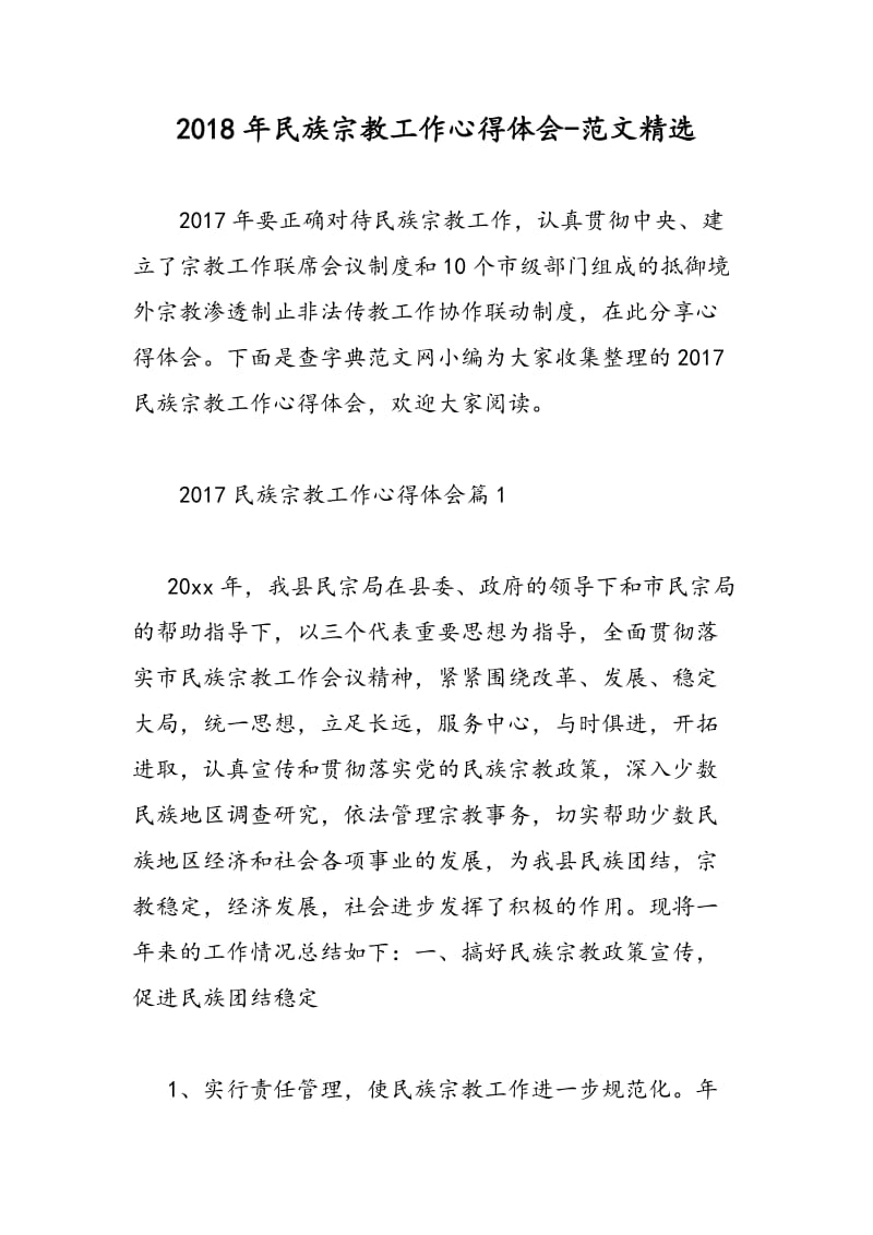 2018年民族宗教工作心得体会-范文精选.doc_第1页