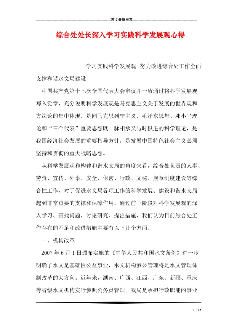 综合处处长深入学习实践科学发展观心得.doc_第1页