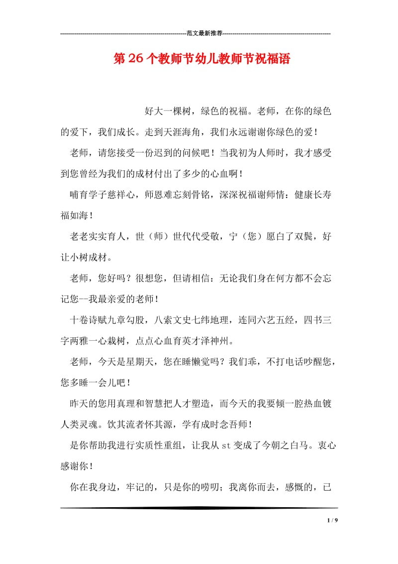 第26个教师节幼儿教师节祝福语.doc_第1页