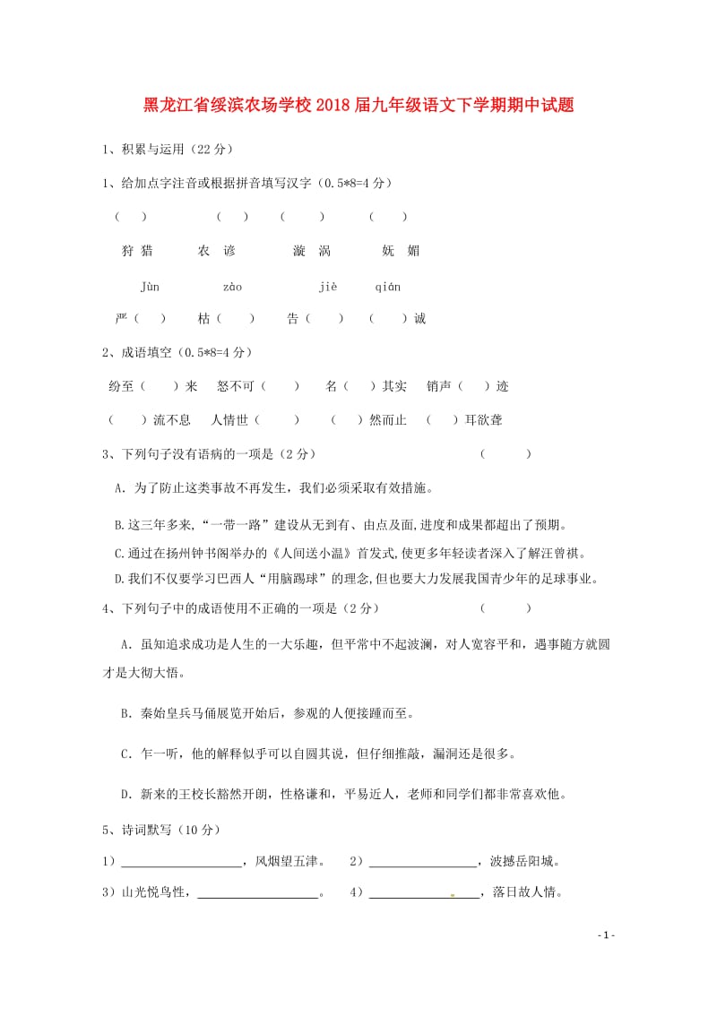 黑龙江省绥滨农场学校2018届九年级语文下学期期中试题无答案20180531156.doc_第1页