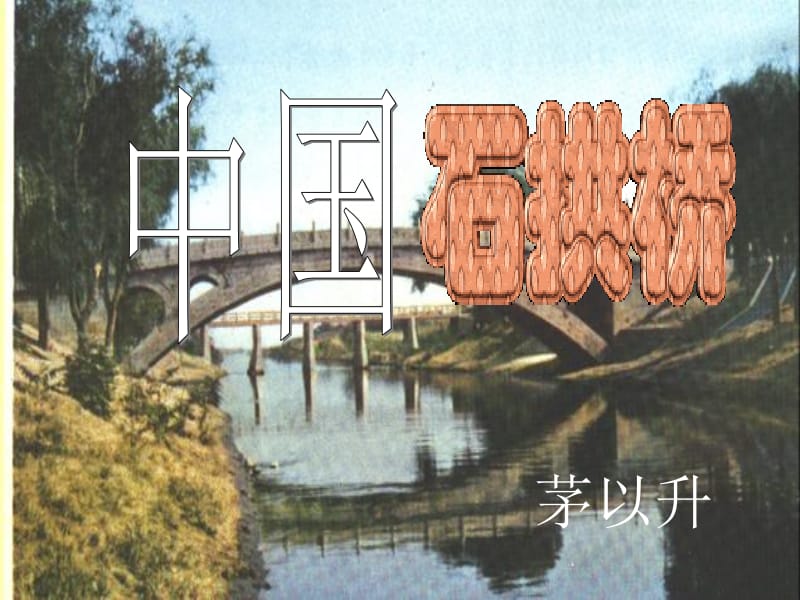 中国石拱桥.ppt[精选文档].ppt_第1页