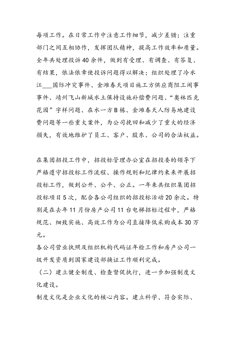 集团董事局秘书长述职报告-精选范文.doc_第2页