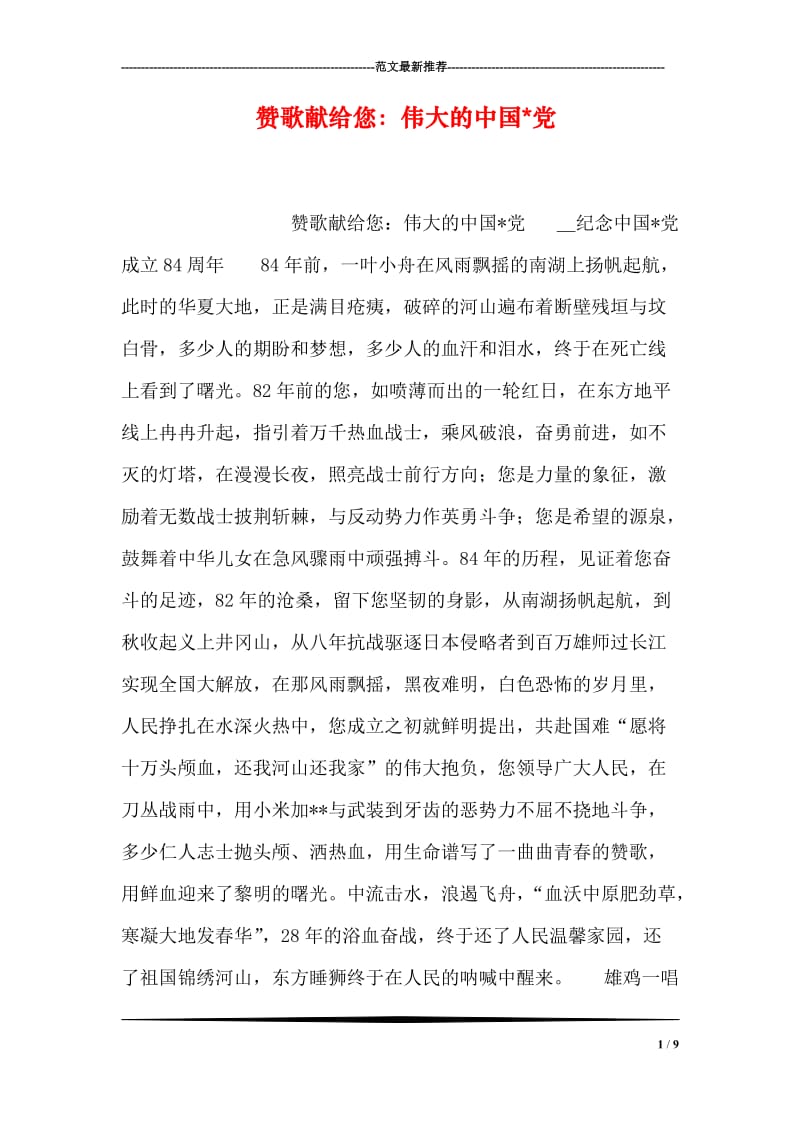 赞歌献给您：伟大的中国-党.doc_第1页